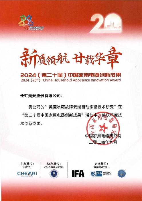 虹美菱斩获两项技术创新大奖爱游戏智能技术引领全球 长(图1)